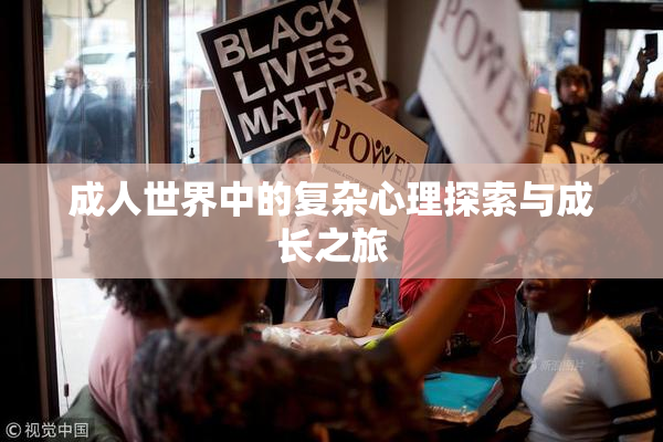 成人世界中的复杂心理探索与成长之旅
