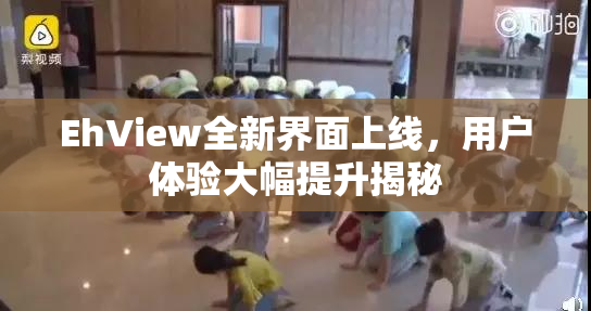 EhView全新界面上线，用户体验大幅提升揭秘