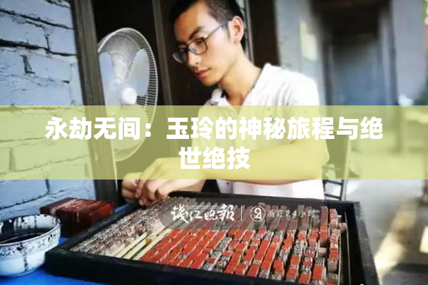 永劫无间：玉玲的神秘旅程与绝世绝技