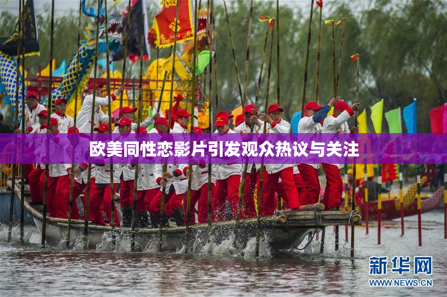 欧美同性恋影片引发观众热议与关注