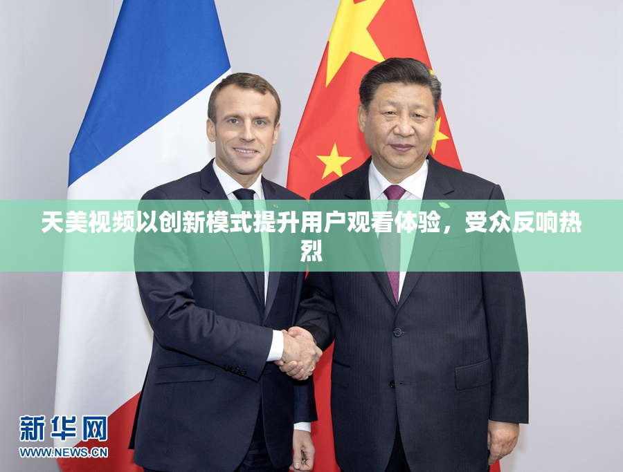 天美视频以创新模式提升用户观看体验，受众反响热烈