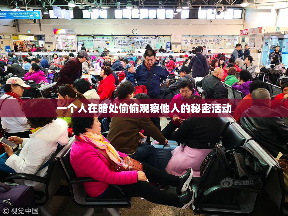 一个人在暗处偷偷观察他人的秘密活动
