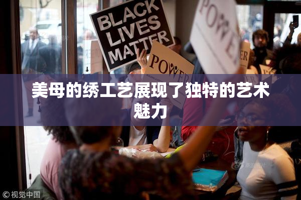 美母的绣工艺展现了独特的艺术魅力