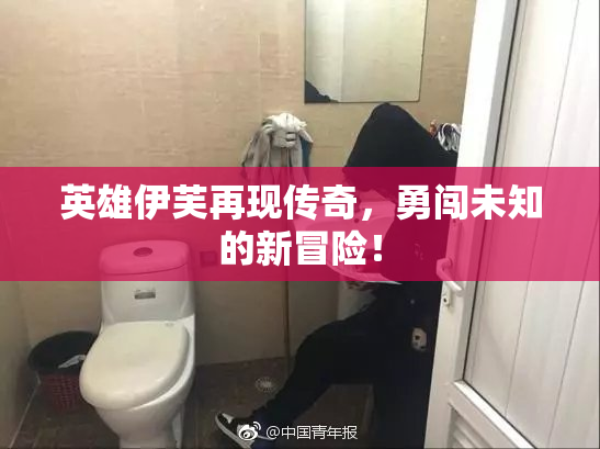 英雄伊芙再现传奇，勇闯未知的新冒险！