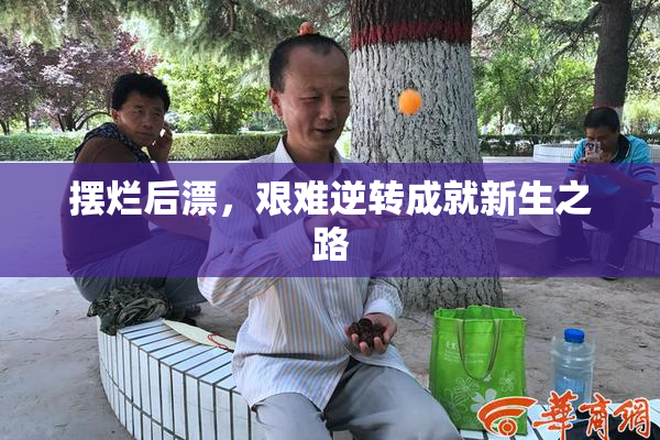 摆烂后漂，艰难逆转成就新生之路