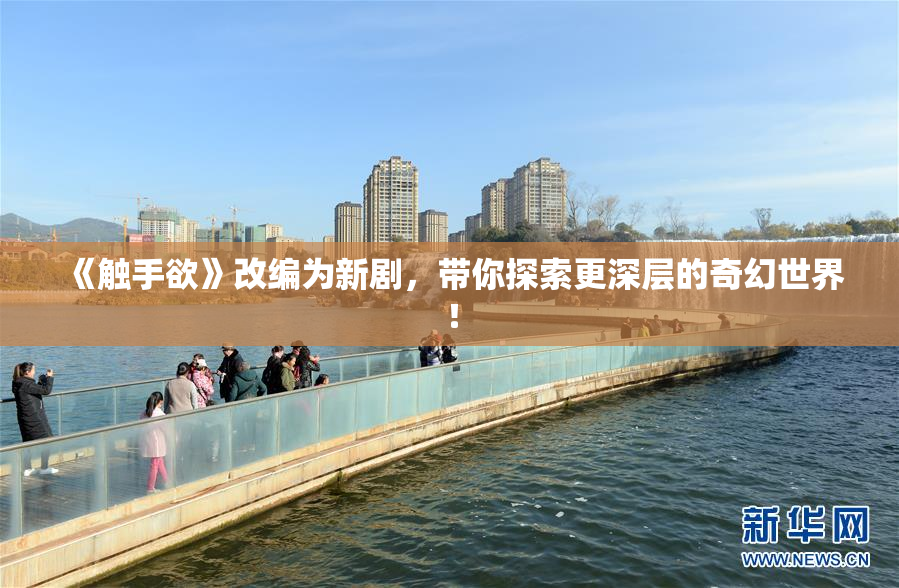 《触手欲》改编为新剧，带你探索更深层的奇幻世界！