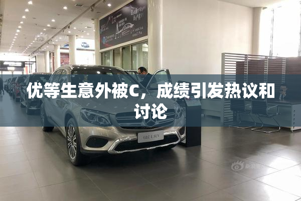 优等生意外被C，成绩引发热议和讨论