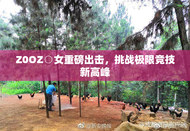 Z0OZ○女重磅出击，挑战极限竞技新高峰