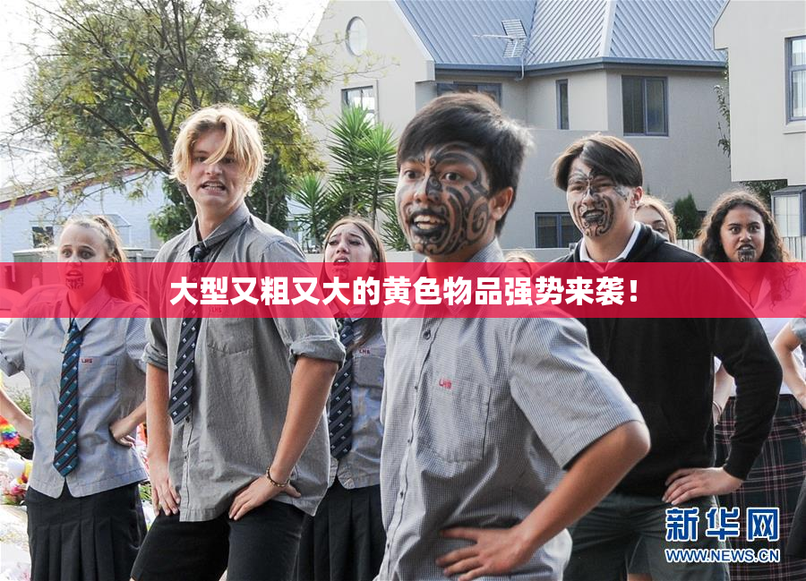 大型又粗又大的黄色物品强势来袭！