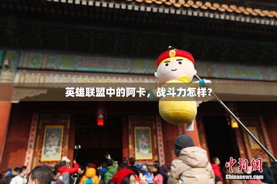英雄联盟中的阿卡，战斗力怎样？