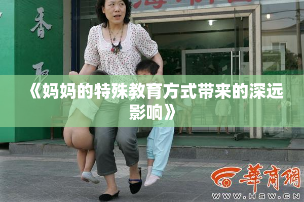 《妈妈的特殊教育方式带来的深远影响》