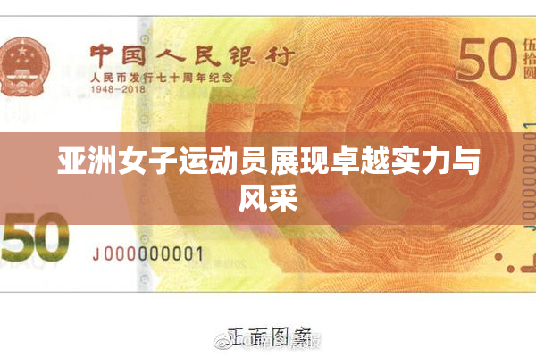 亚洲女子运动员展现卓越实力与风采