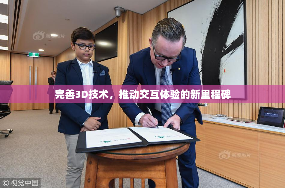完善3D技术，推动交互体验的新里程碑