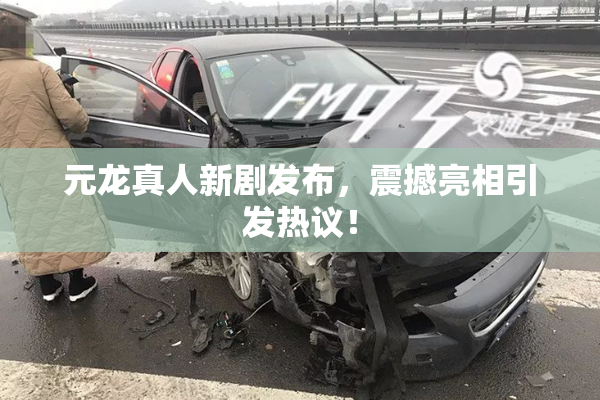 元龙真人新剧发布，震撼亮相引发热议！