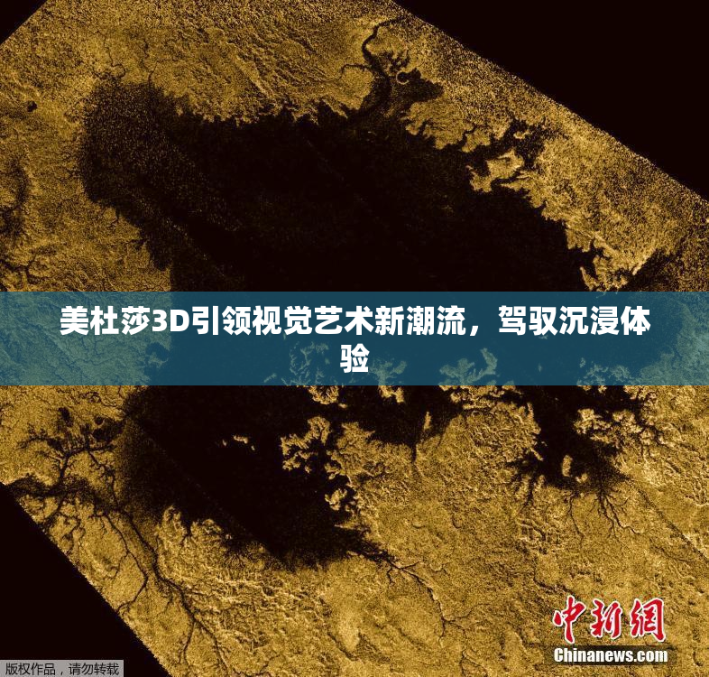 美杜莎3D引领视觉艺术新潮流，驾驭沉浸体验