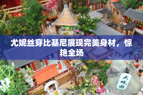 尤妮丝穿比基尼展现完美身材，惊艳全场