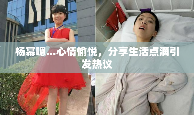 杨幂嗯...心情愉悦，分享生活点滴引发热议
