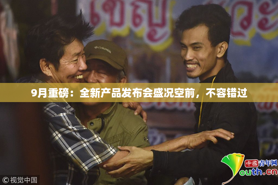 9月重磅：全新产品发布会盛况空前，不容错过