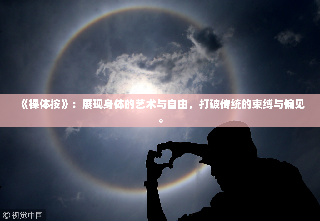 《裸体按》：展现身体的艺术与自由，打破传统的束缚与偏见。
