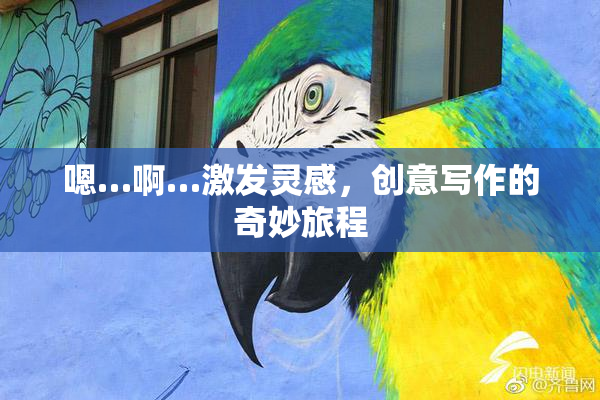 嗯…啊…激发灵感，创意写作的奇妙旅程