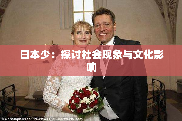 日本少：探讨社会现象与文化影响