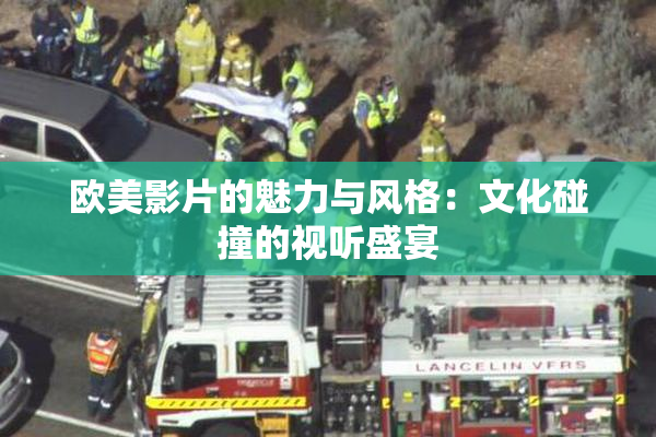 欧美影片的魅力与风格：文化碰撞的视听盛宴
