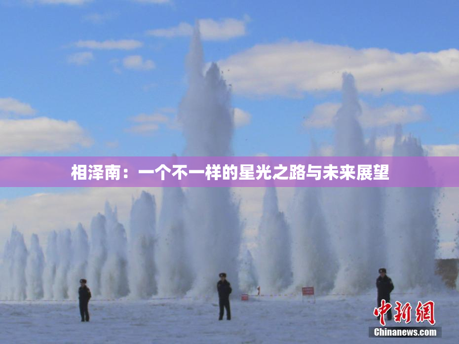 相泽南：一个不一样的星光之路与未来展望