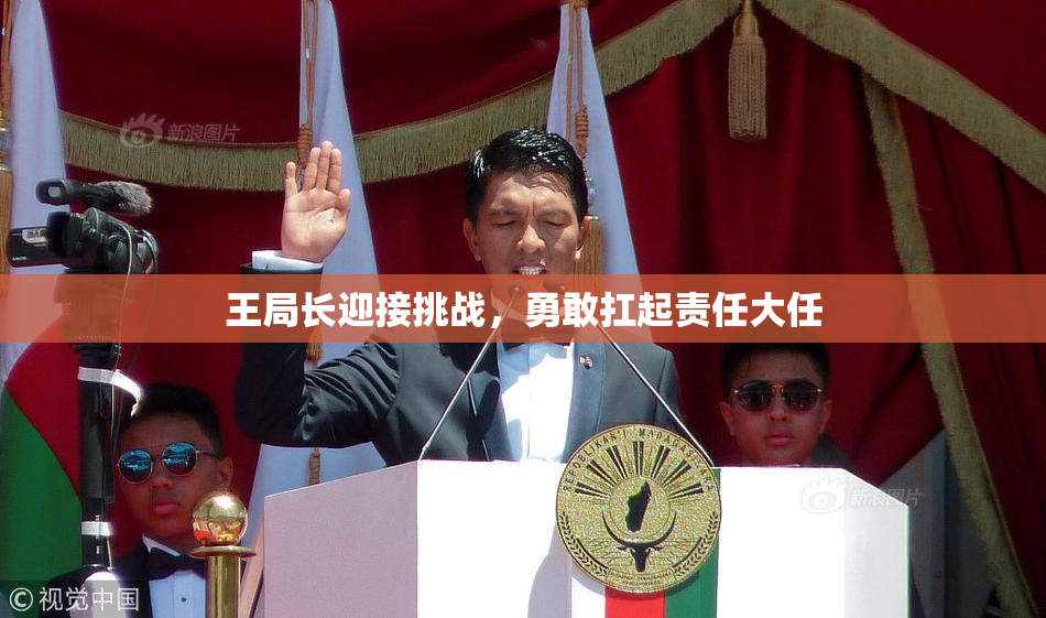 王局长迎接挑战，勇敢扛起责任大任