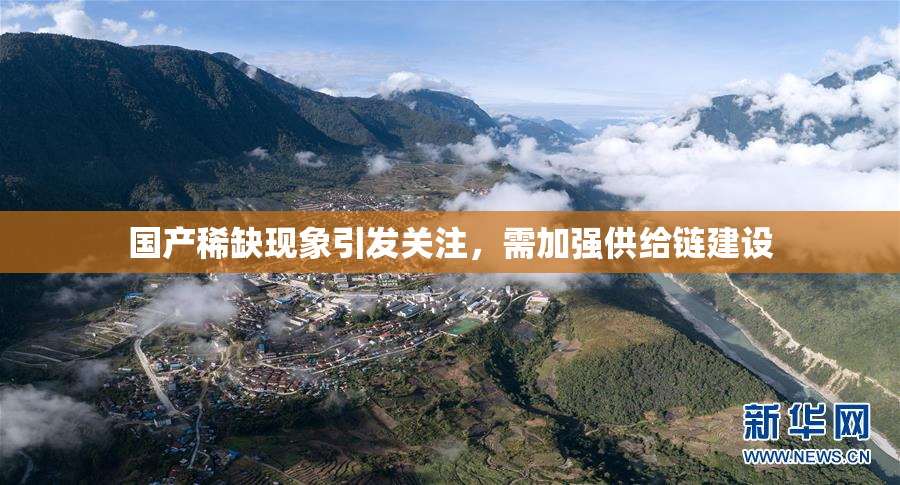 国产稀缺现象引发关注，需加强供给链建设