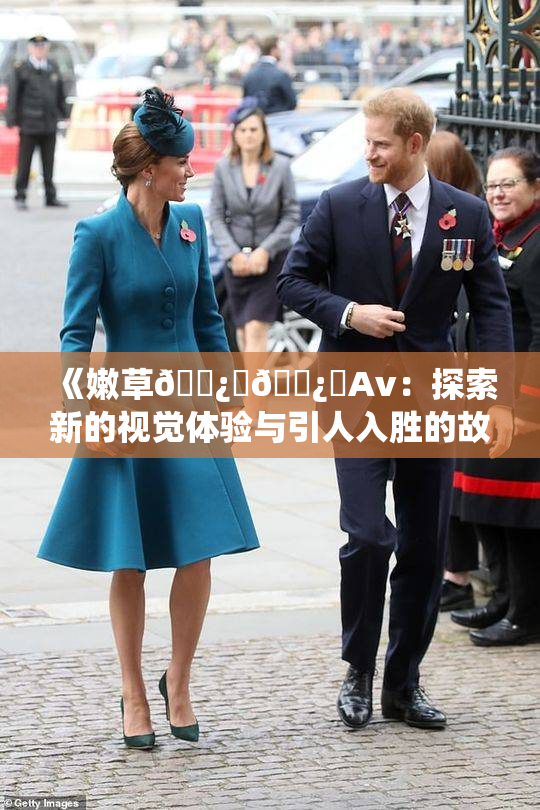 《嫩草🌿‌🌿‌Av：探索新的视觉体验与引人入胜的故事》