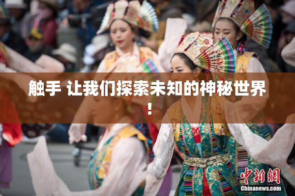 触手 让我们探索未知的神秘世界！