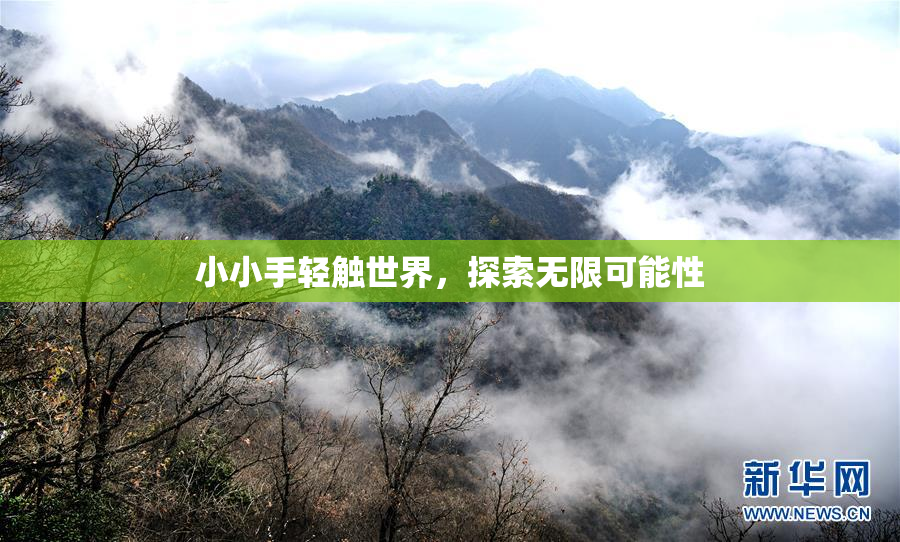 小小手轻触世界，探索无限可能性