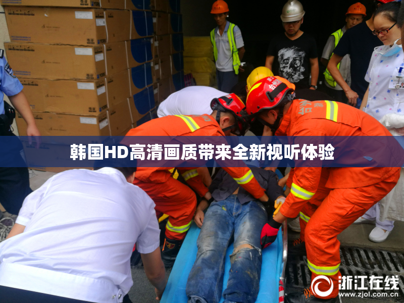 韩国HD高清画质带来全新视听体验