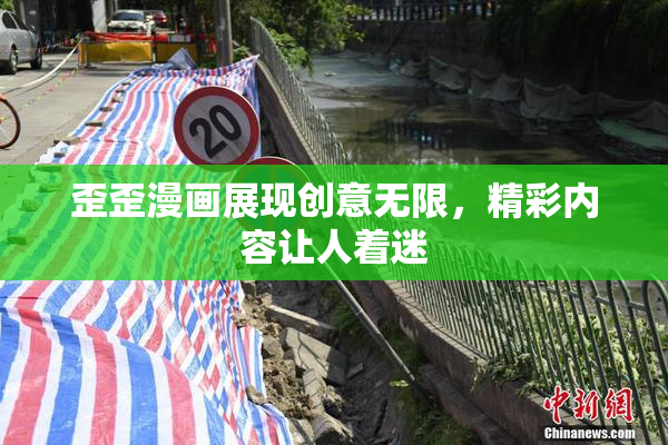 歪歪漫画展现创意无限，精彩内容让人着迷