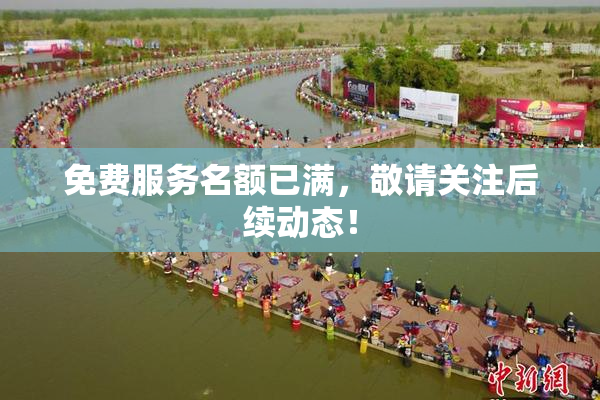 免费服务名额已满，敬请关注后续动态！