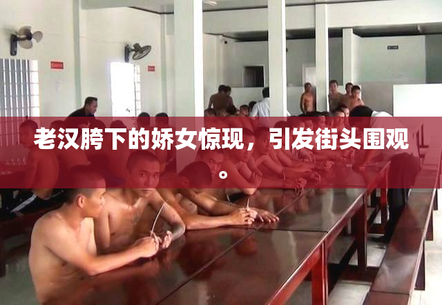 老汉胯下的娇女惊现，引发街头围观。