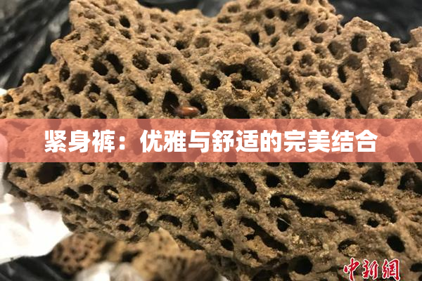 紧身裤：优雅与舒适的完美结合