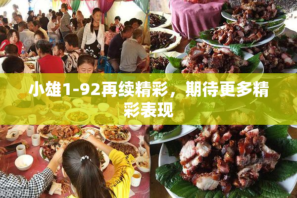 小雄1-92再续精彩，期待更多精彩表现