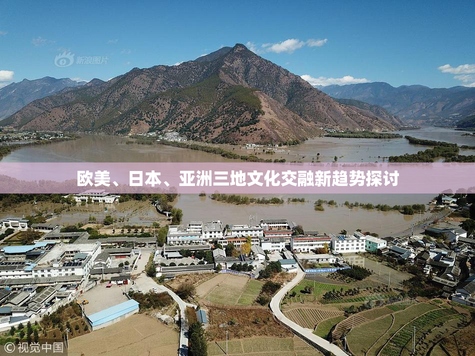 欧美、日本、亚洲三地文化交融新趋势探讨