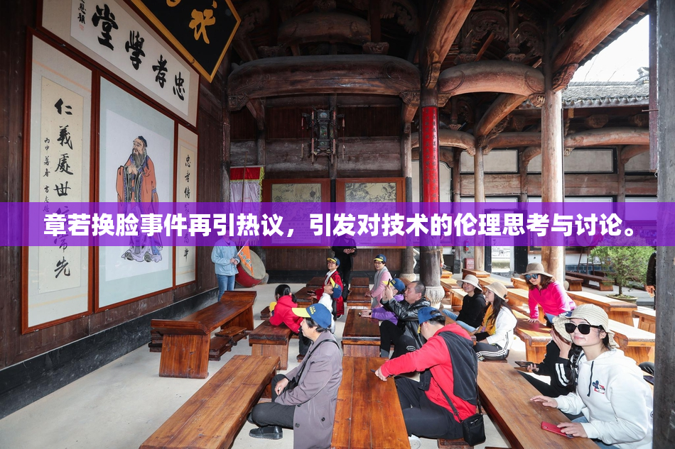 章若换脸事件再引热议，引发对技术的伦理思考与讨论。