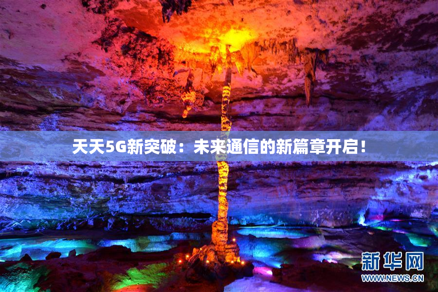 天天5G新突破：未来通信的新篇章开启！