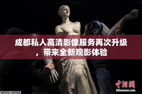 成都私人高清影像服务再次升级，带来全新观影体验