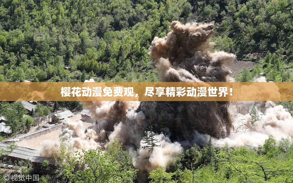 樱花动漫免费观，尽享精彩动漫世界！