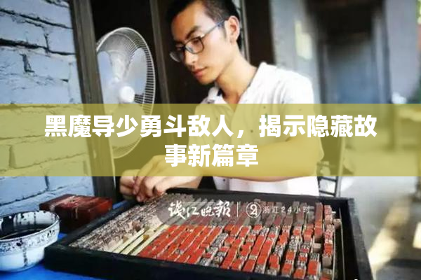 黑魔导少勇斗敌人，揭示隐藏故事新篇章