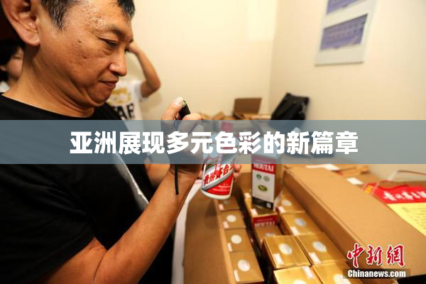 亚洲展现多元色彩的新篇章