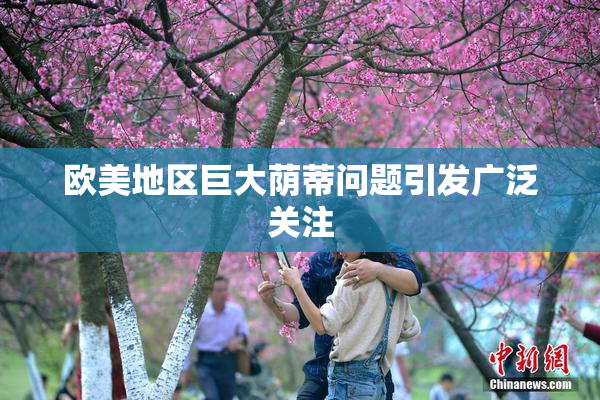 欧美地区巨大荫蒂问题引发广泛关注