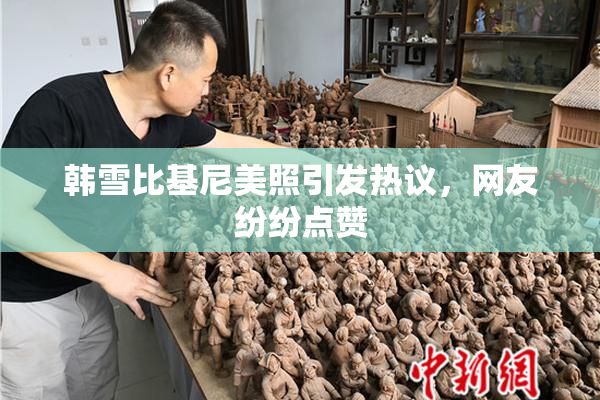 韩雪比基尼美照引发热议，网友纷纷点赞