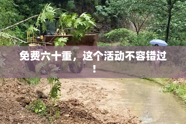 免费六十重，这个活动不容错过！