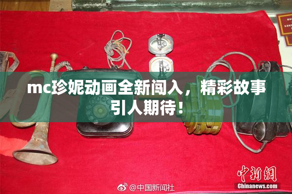 mc珍妮动画全新闯入，精彩故事引人期待！