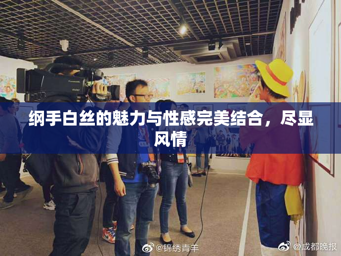 纲手白丝的魅力与性感完美结合，尽显风情